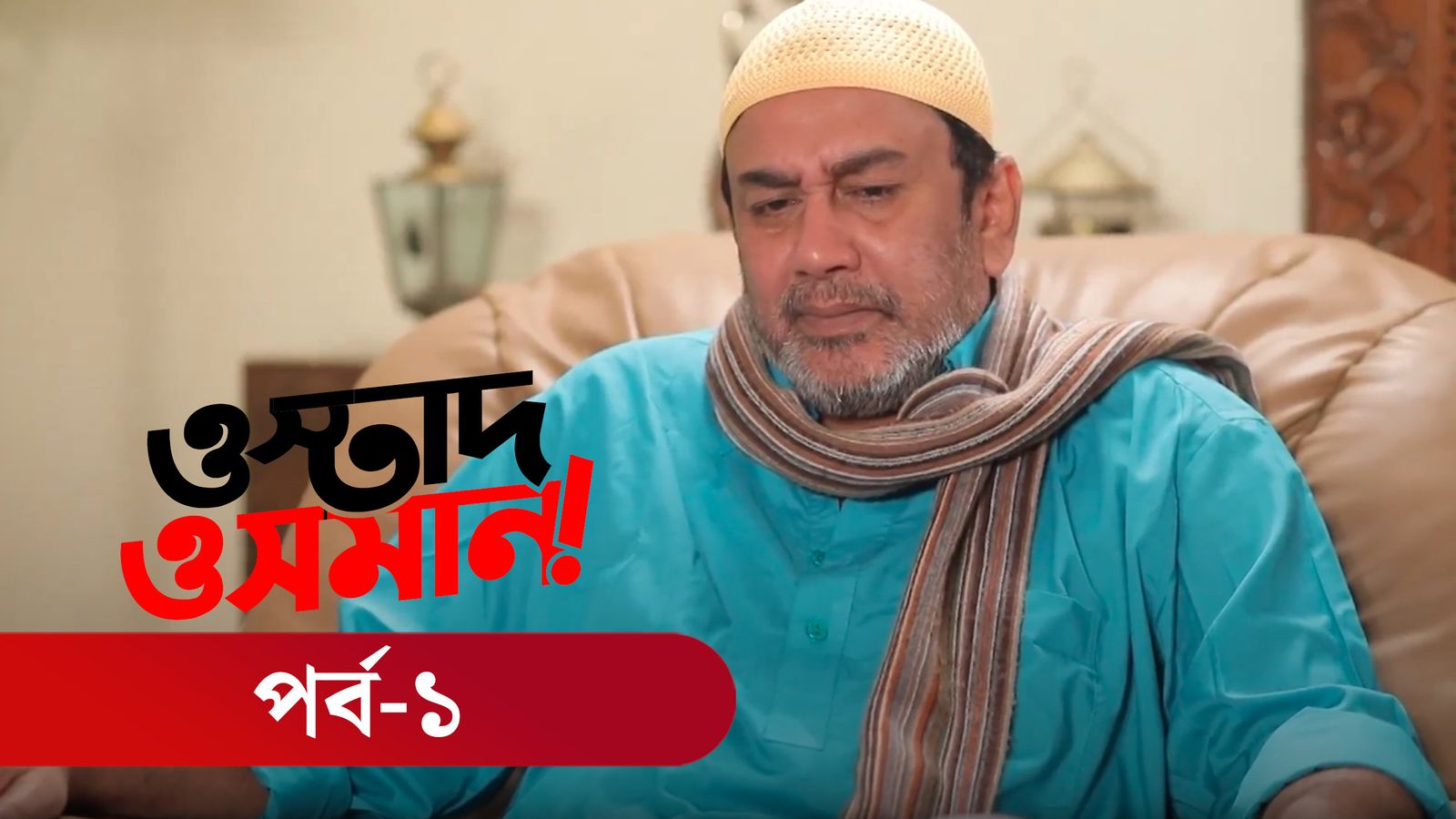 Ostad Osman | Episode 01
