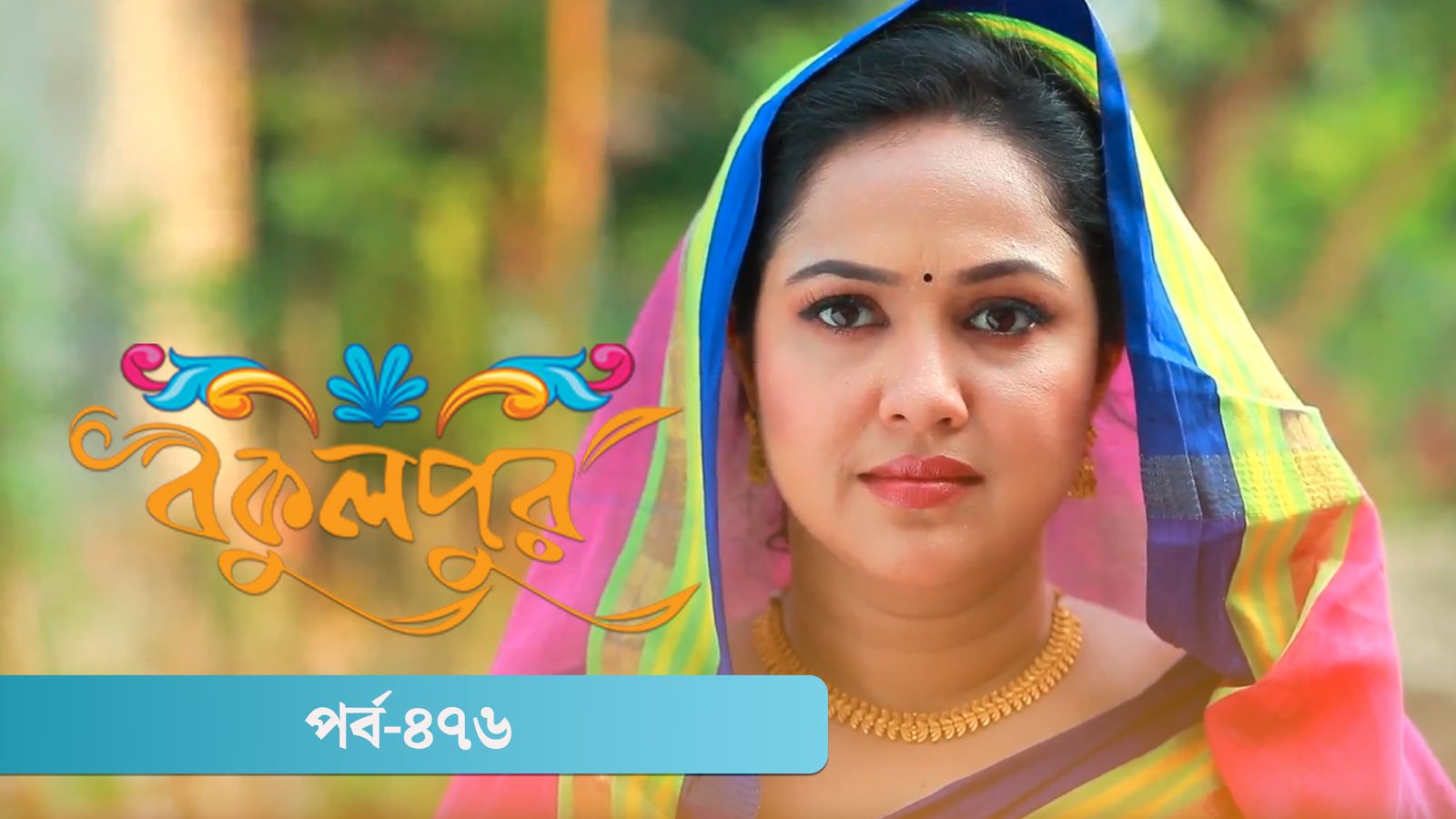 Bokulpur | Season 02 | Episode 476