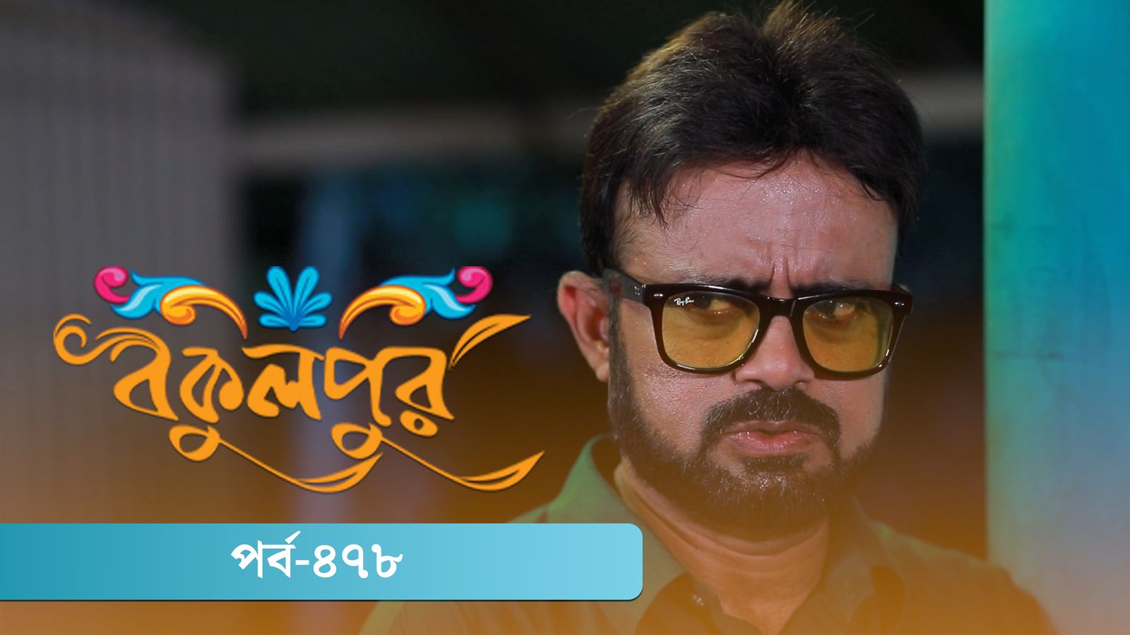 Bokulpur | Season 02 | Episode 478