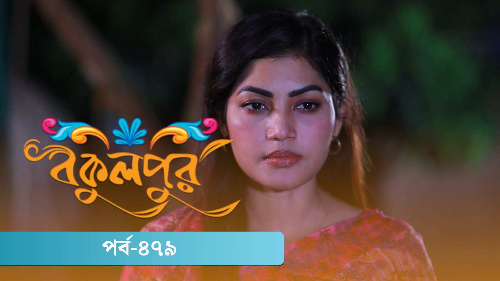Bokulpur | Season 02 | Episode 479