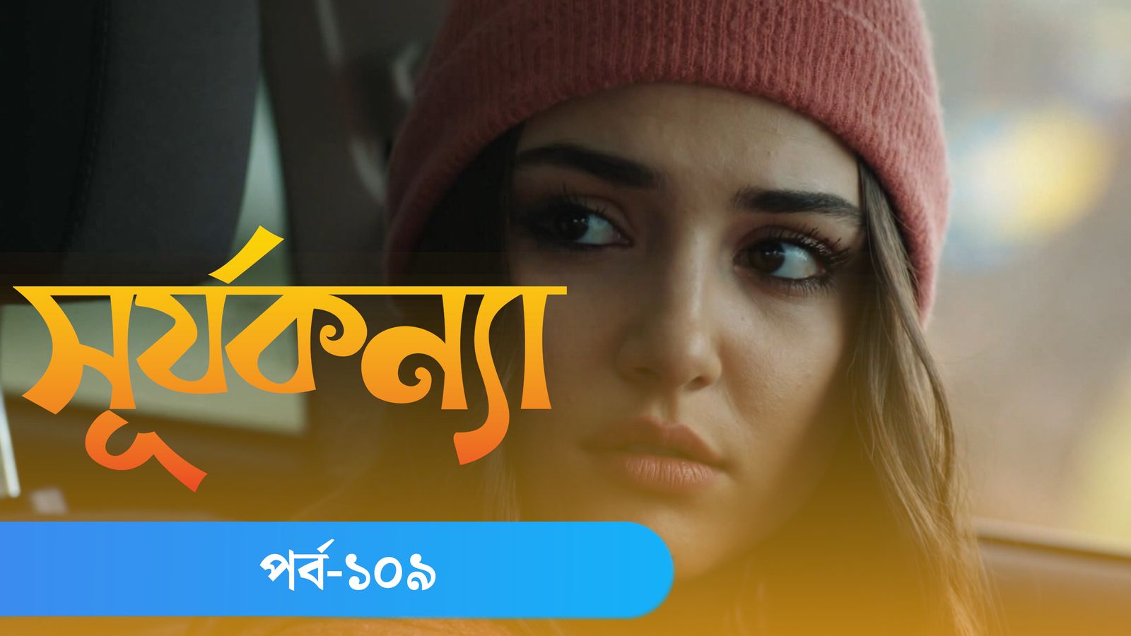 Surja Konna | Episode 109