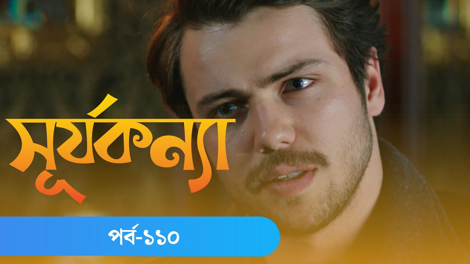 Surja Konna | Episode 110