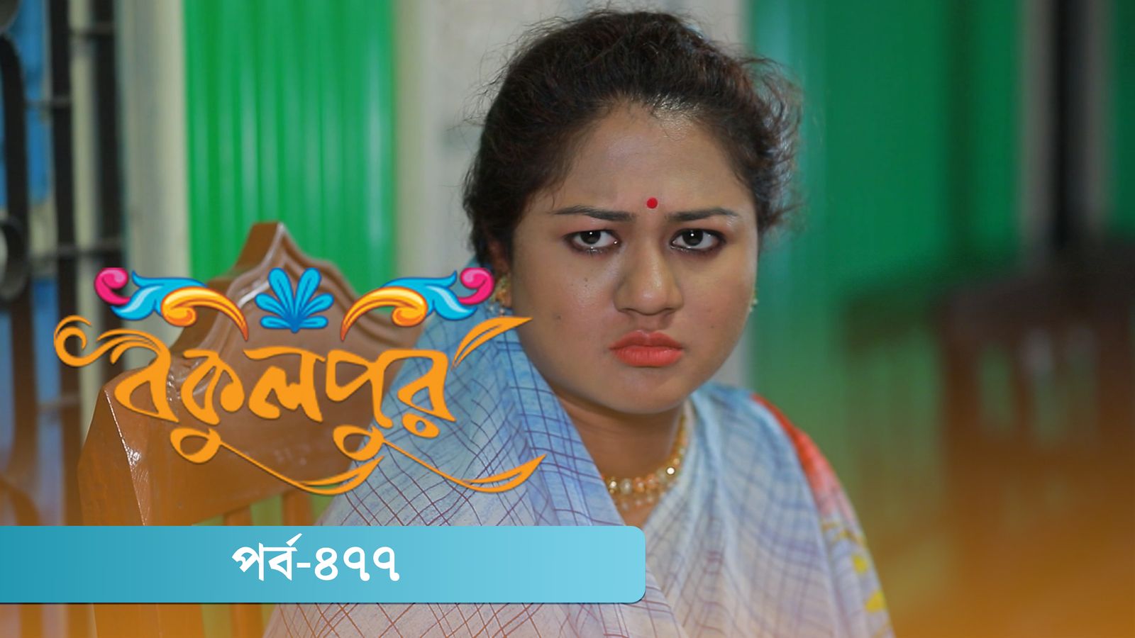 Bokulpur | Season 02 | Episode 477
