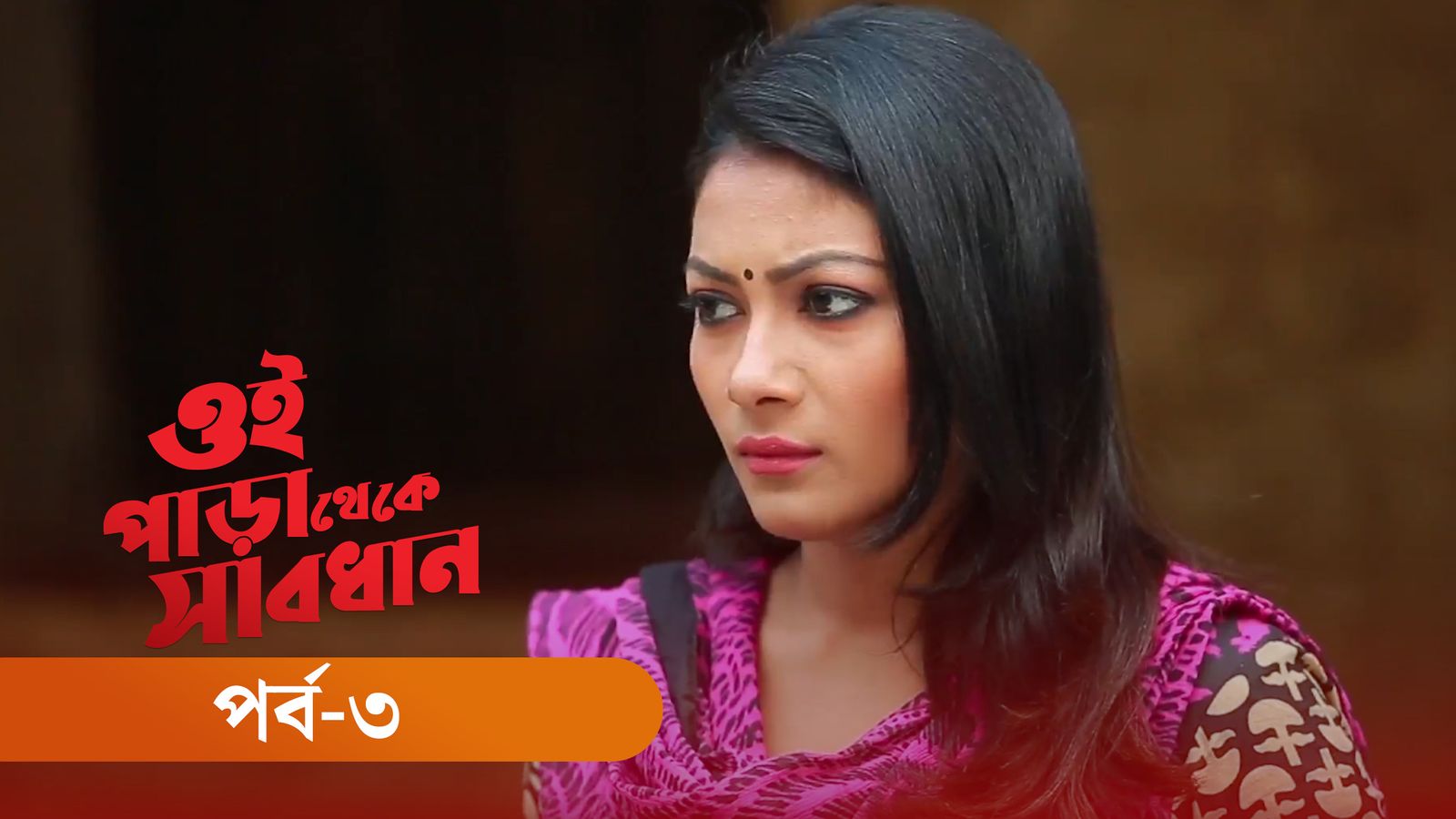 Oi Para Thake Shabdhan | Episode 03