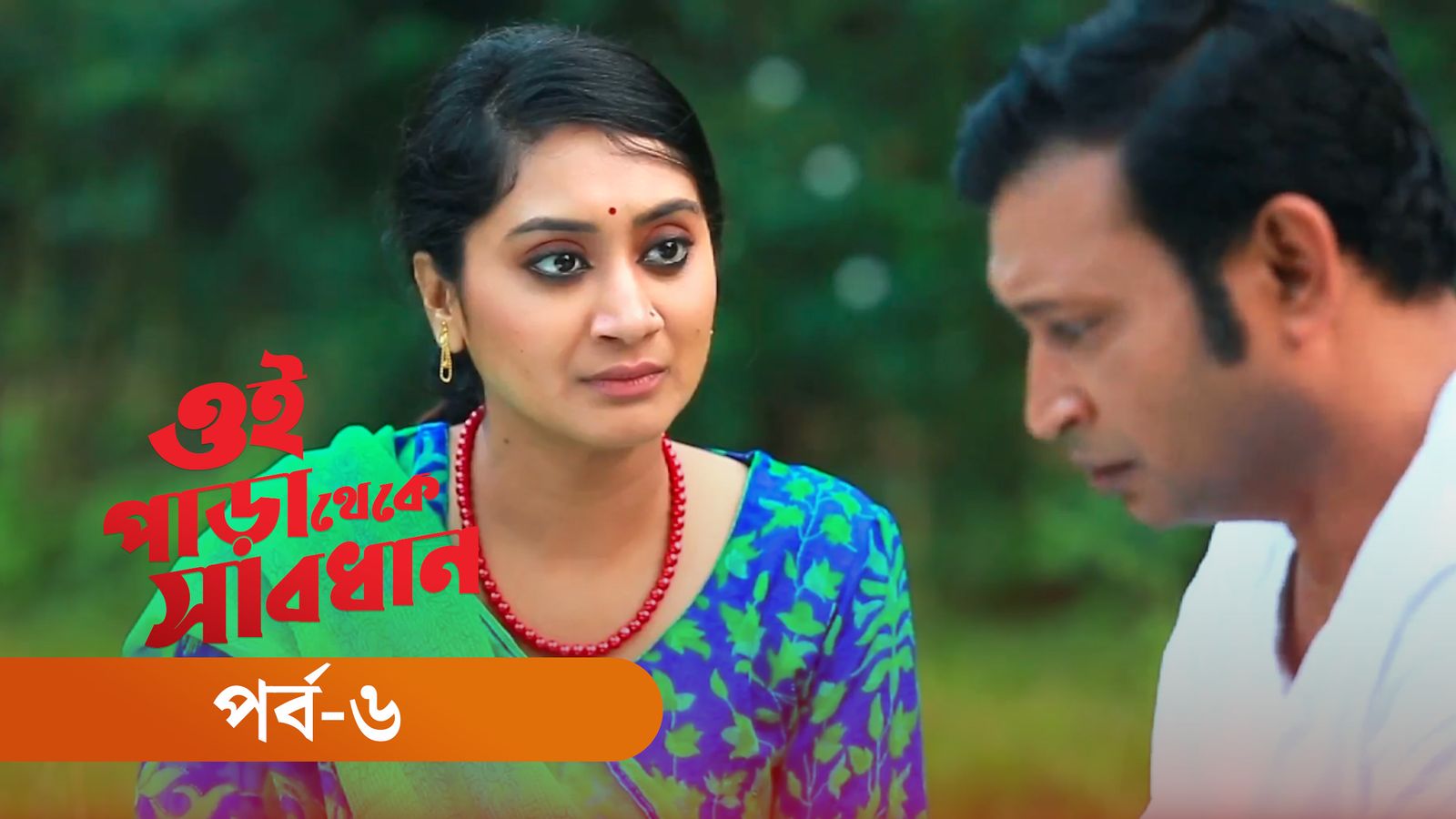 Oi Para Thake Shabdhan | Episode 06