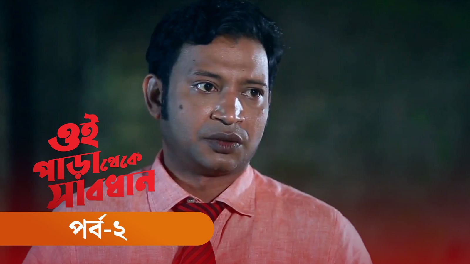 Oi Para Thake Shabdhan | Episode 02