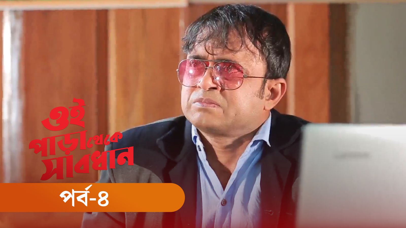 Oi Para Thake Shabdhan | Episode 04