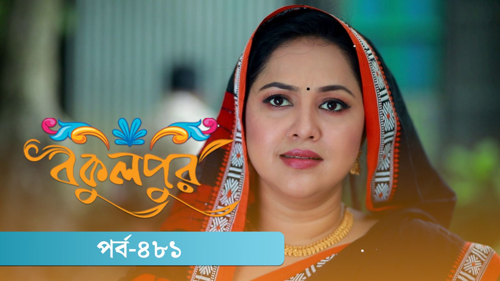 Bokulpur | Season 02 | Episode 481