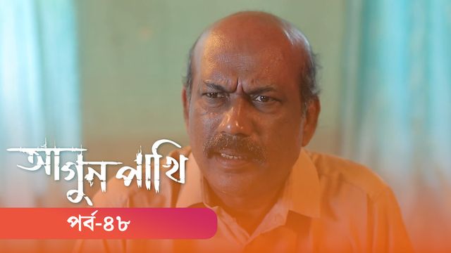 Agunpakhi | Episode 48