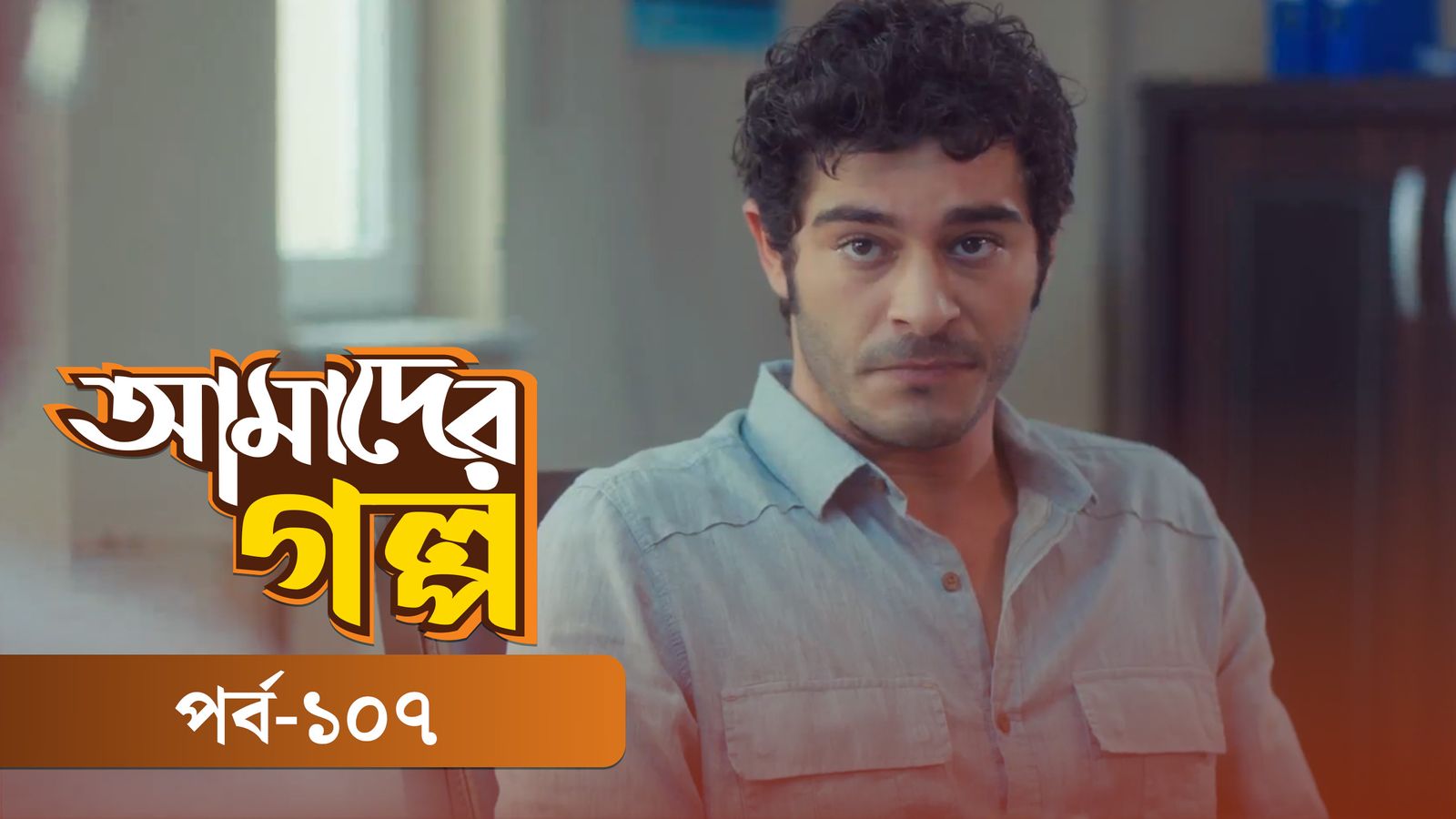 Amader Golpo | Episode 107