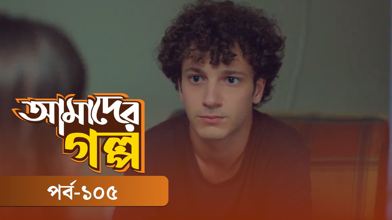 Amader Golpo | Episode 105