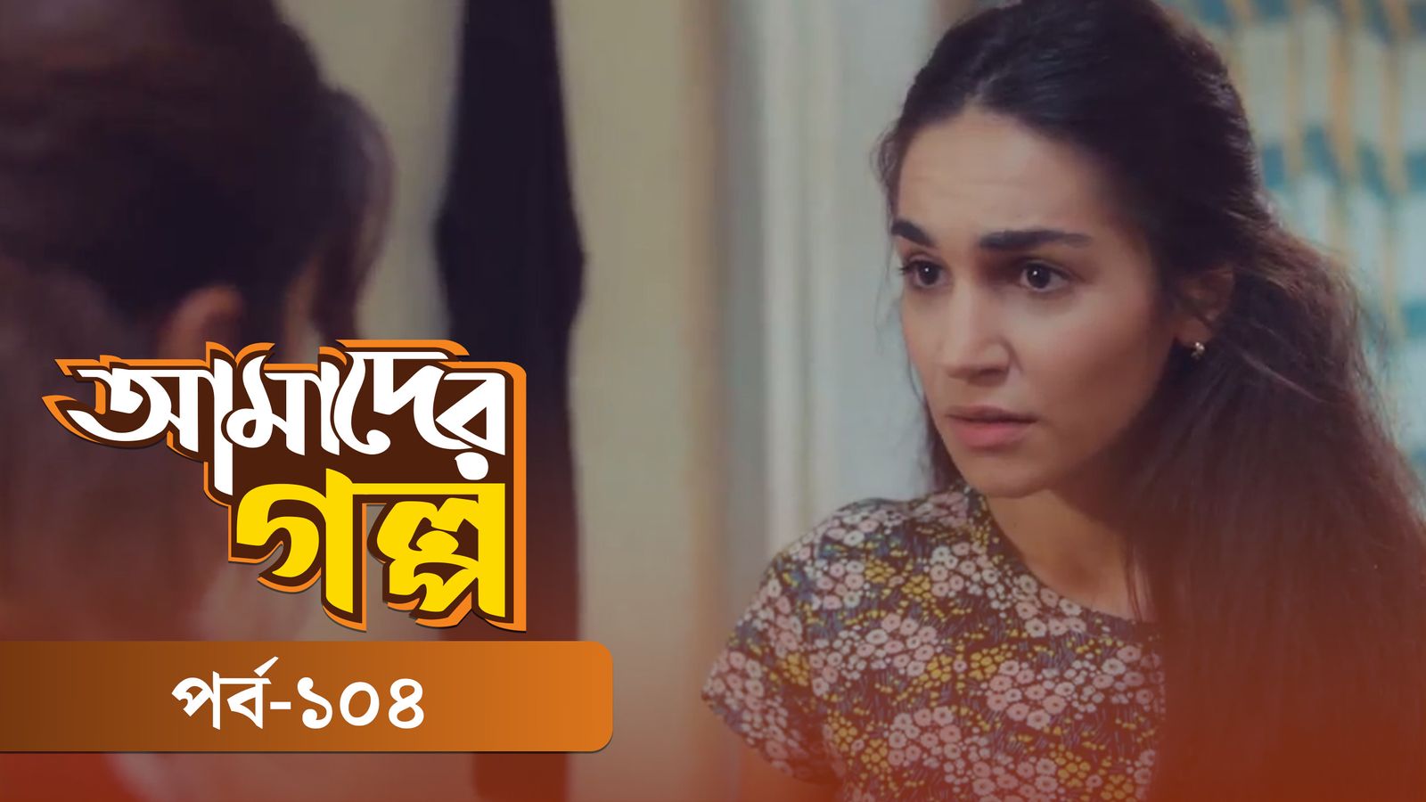 Amader Golpo | Episode 104