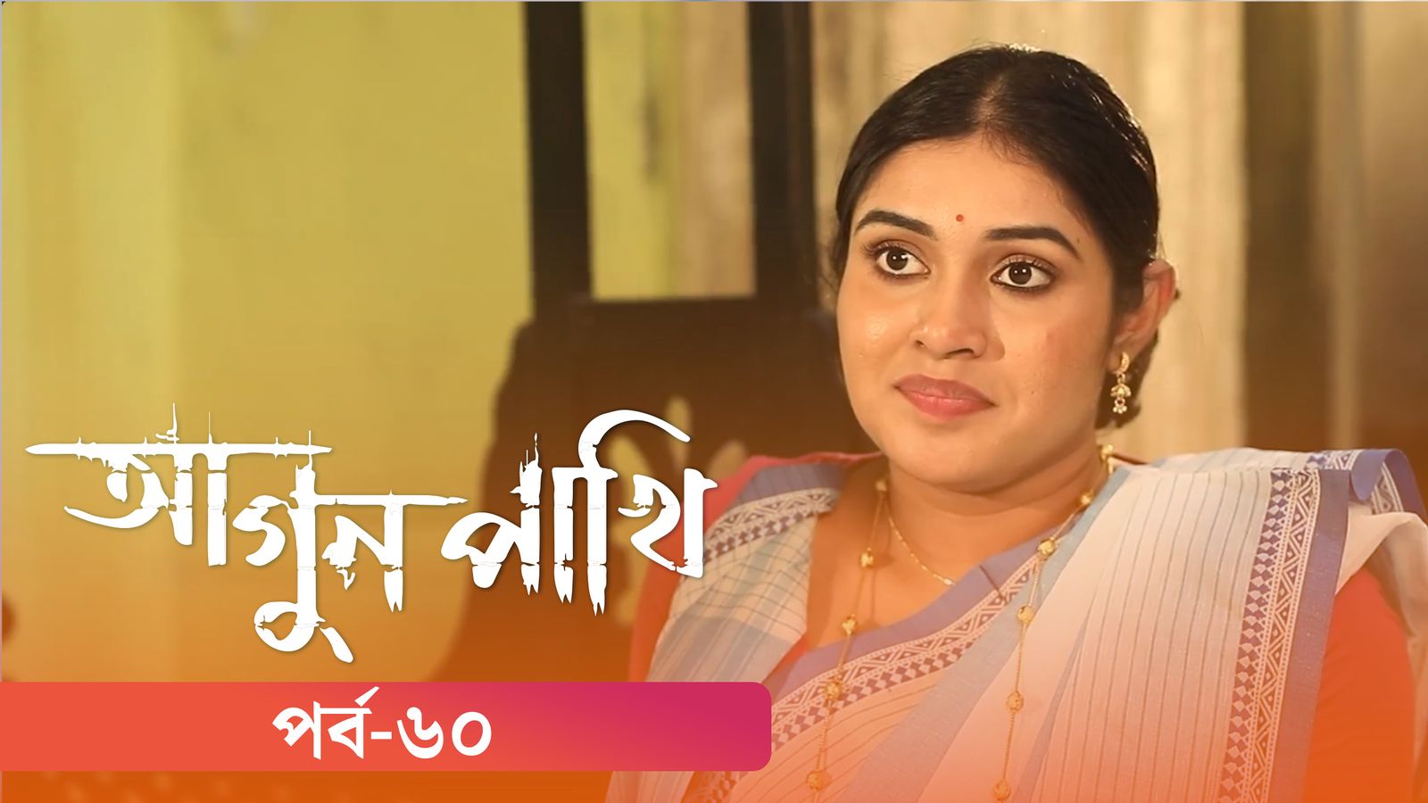 Agunpakhi | Episode 60