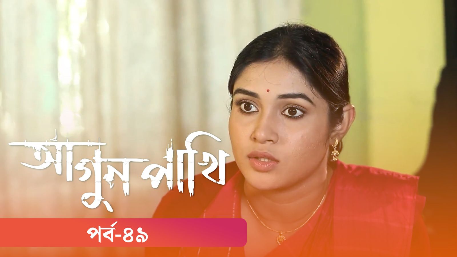 Agunpakhi | Episode 49