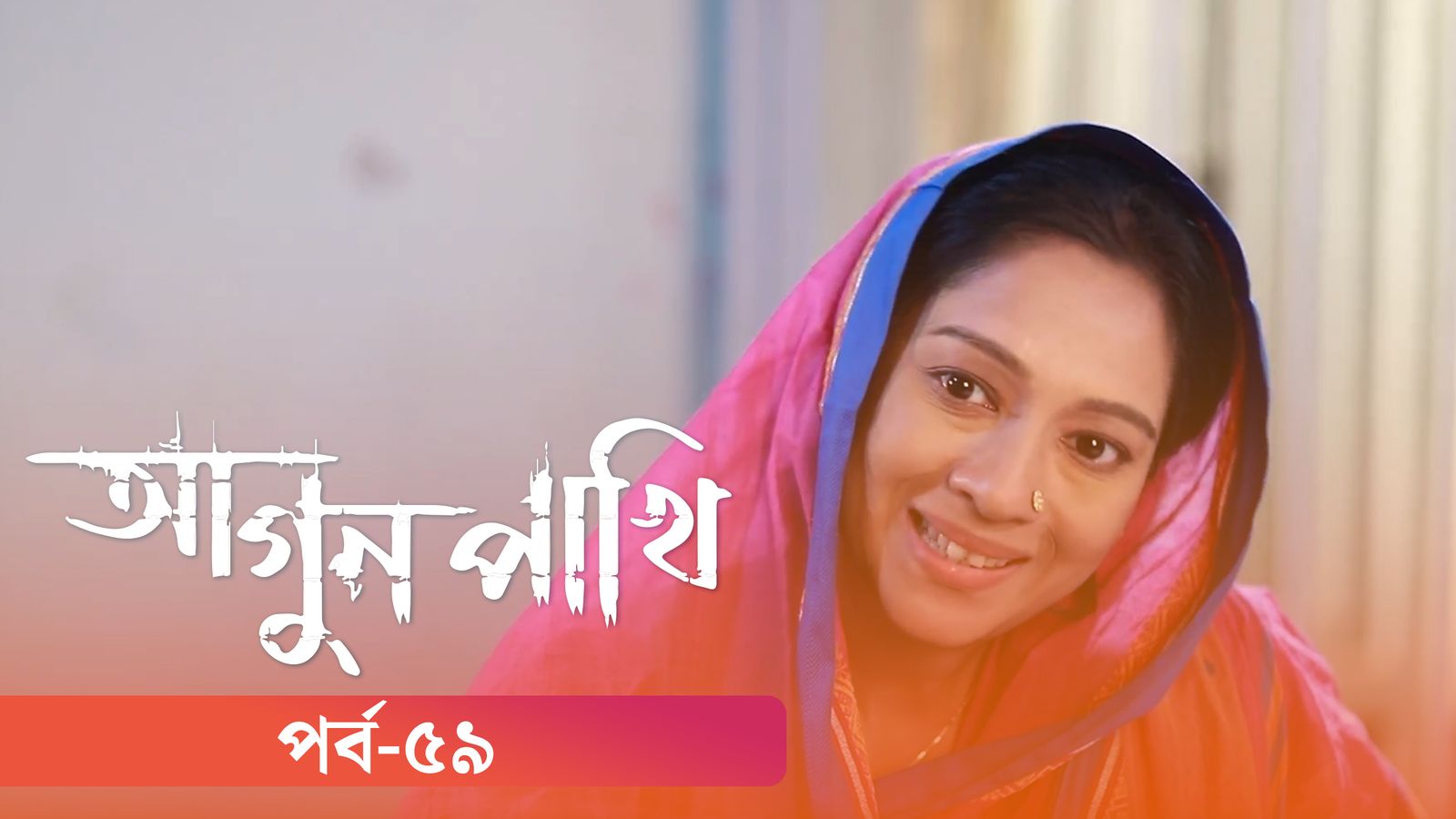 Agunpakhi | Episode 59