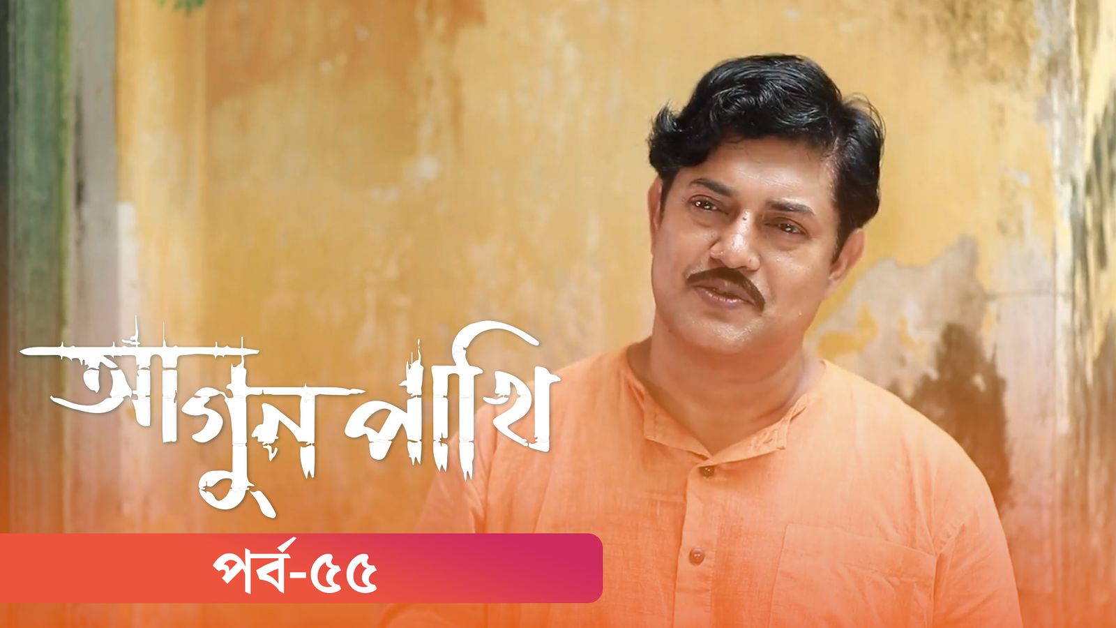 Agunpakhi | Episode 55