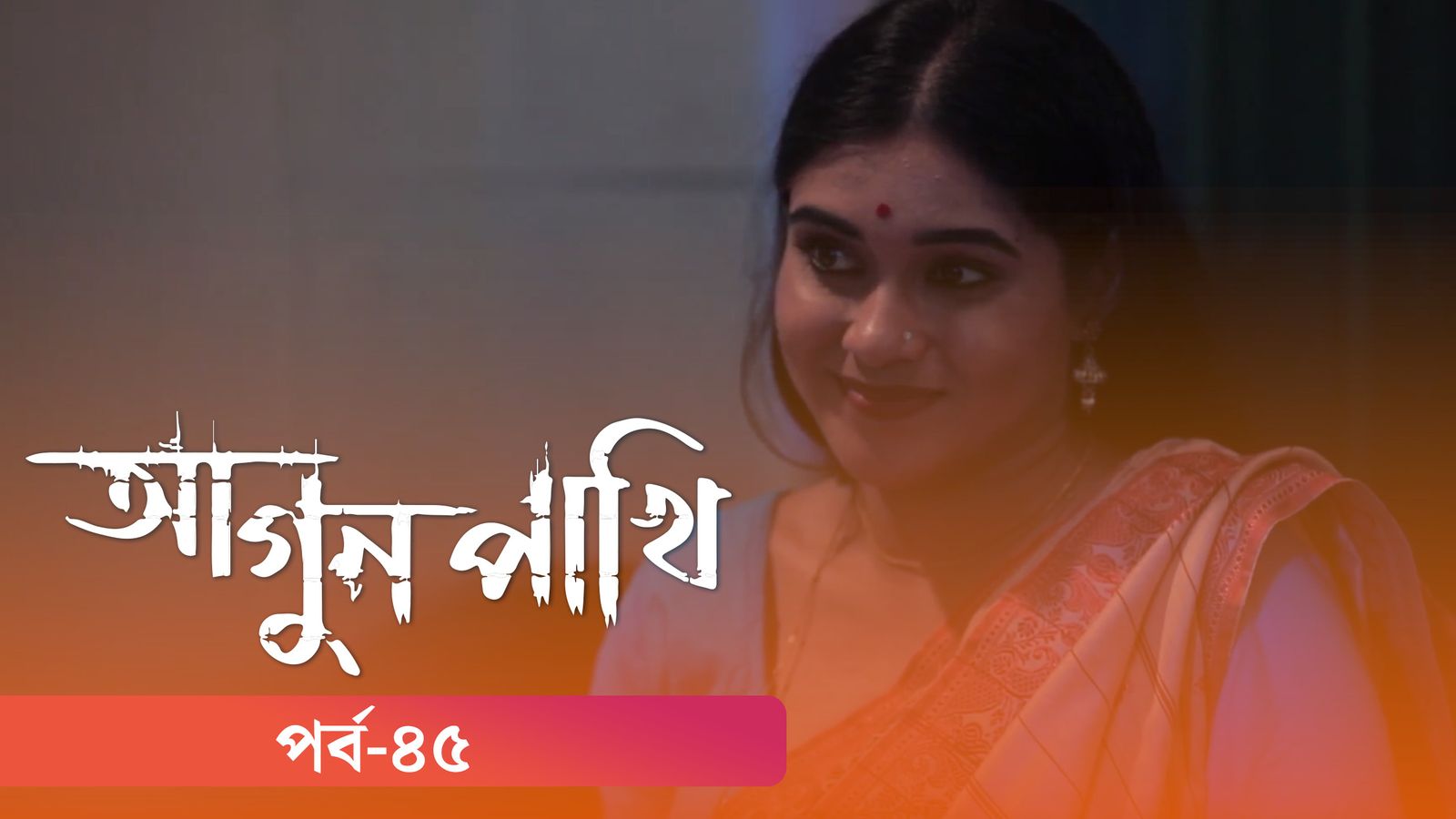 Agunpakhi | Episode 45