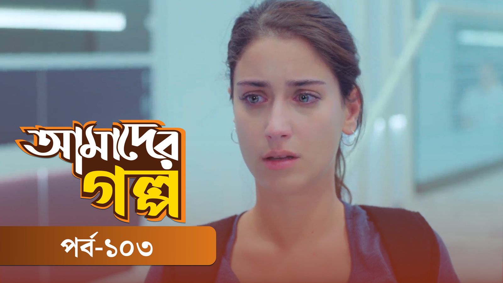 Amader Golpo | Episode 103