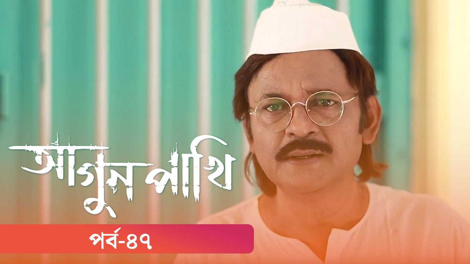 Agunpakhi | Episode 47