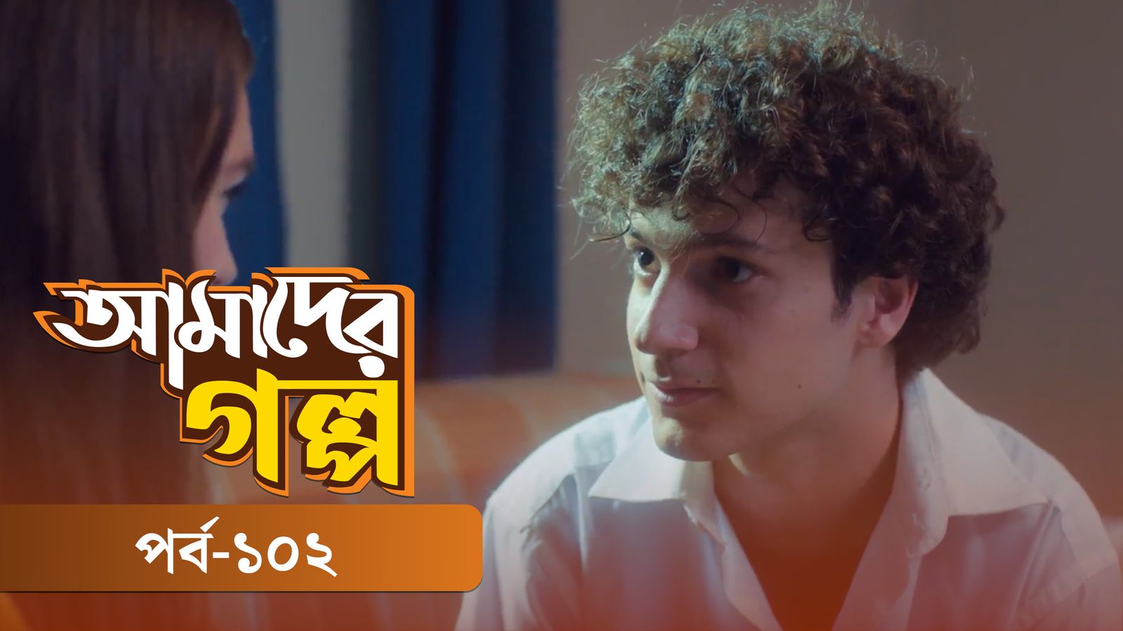 Amader Golpo | Episode 102