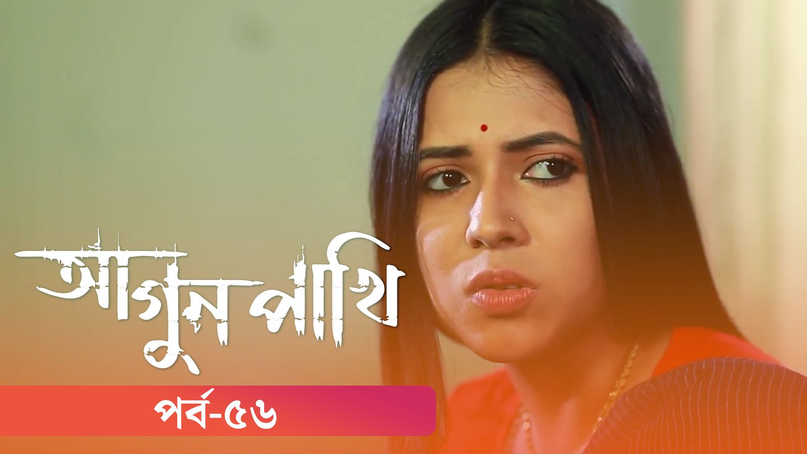Agunpakhi | Episode 56
