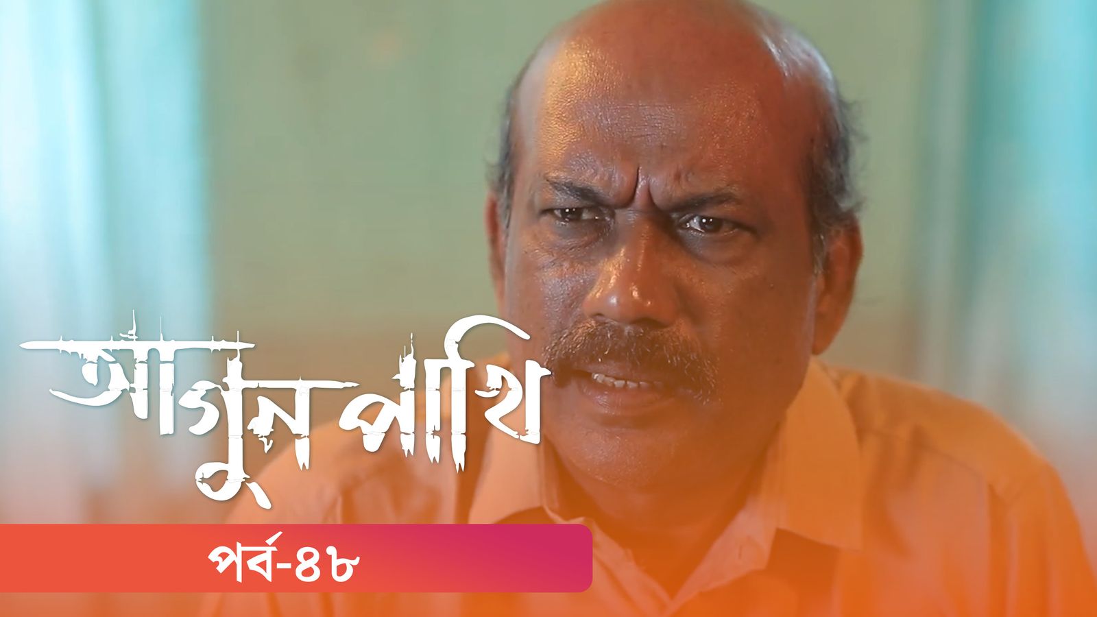 Agunpakhi | Episode 48