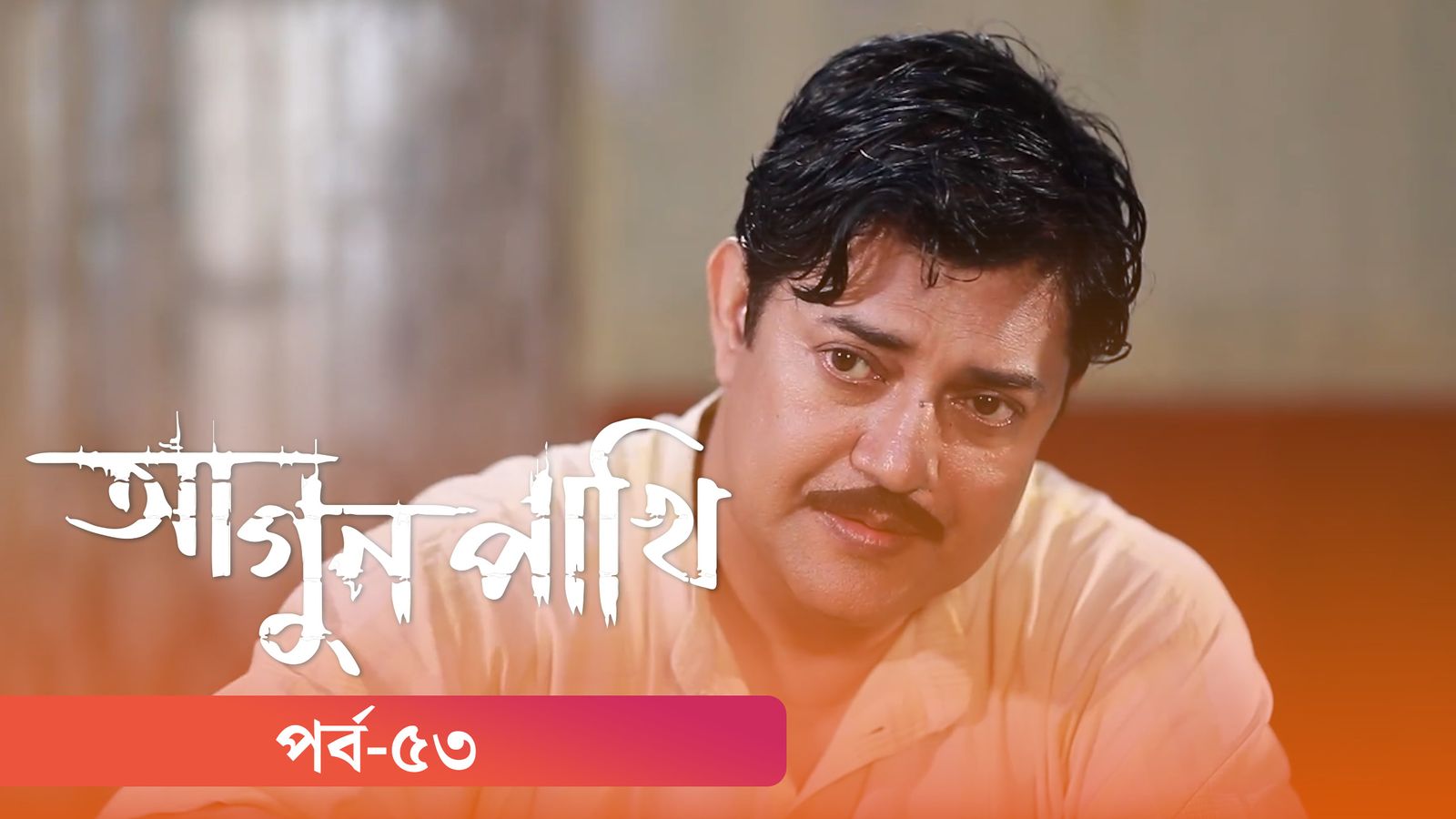 Agunpakhi | Episode 53