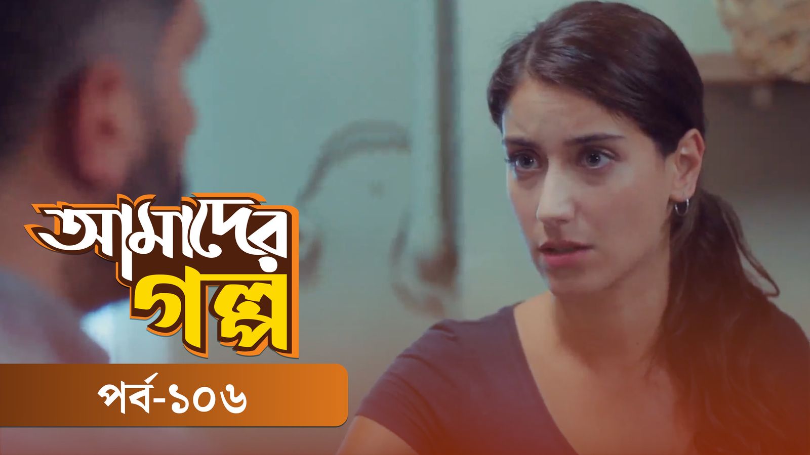 Amader Golpo | Episode 106