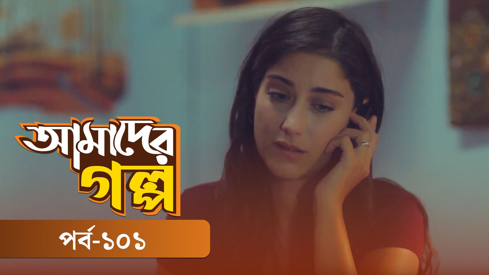 Amader Golpo | Episode 101