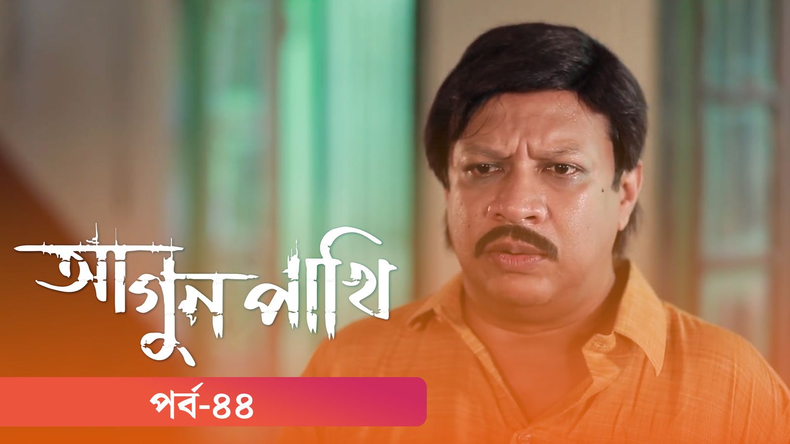 Agunpakhi | Episode 44