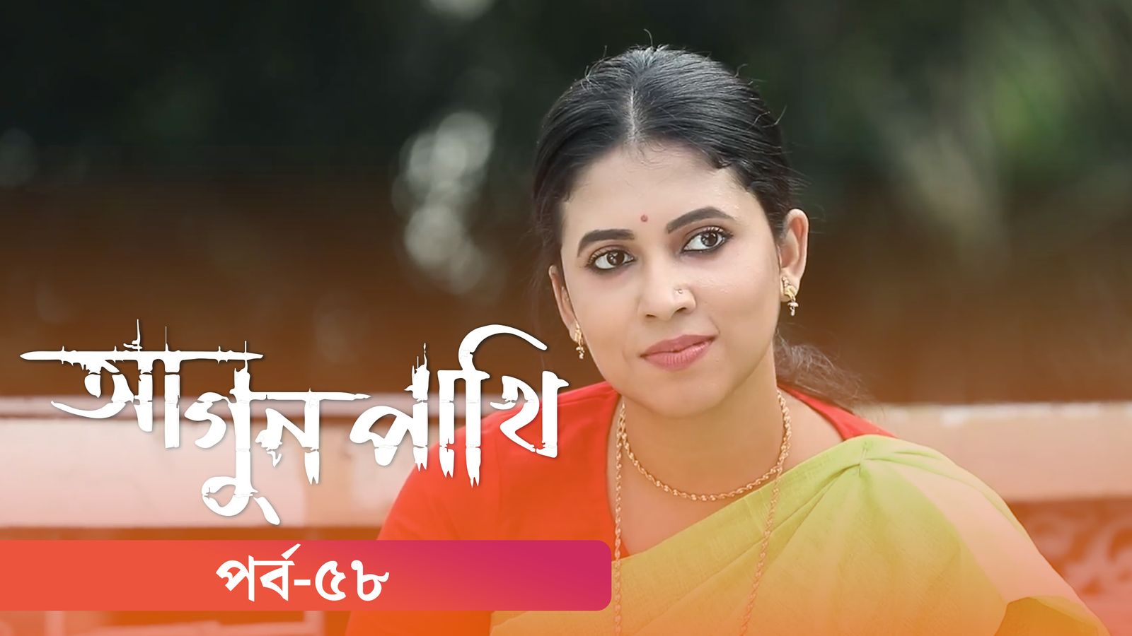 Agunpakhi | Episode 58