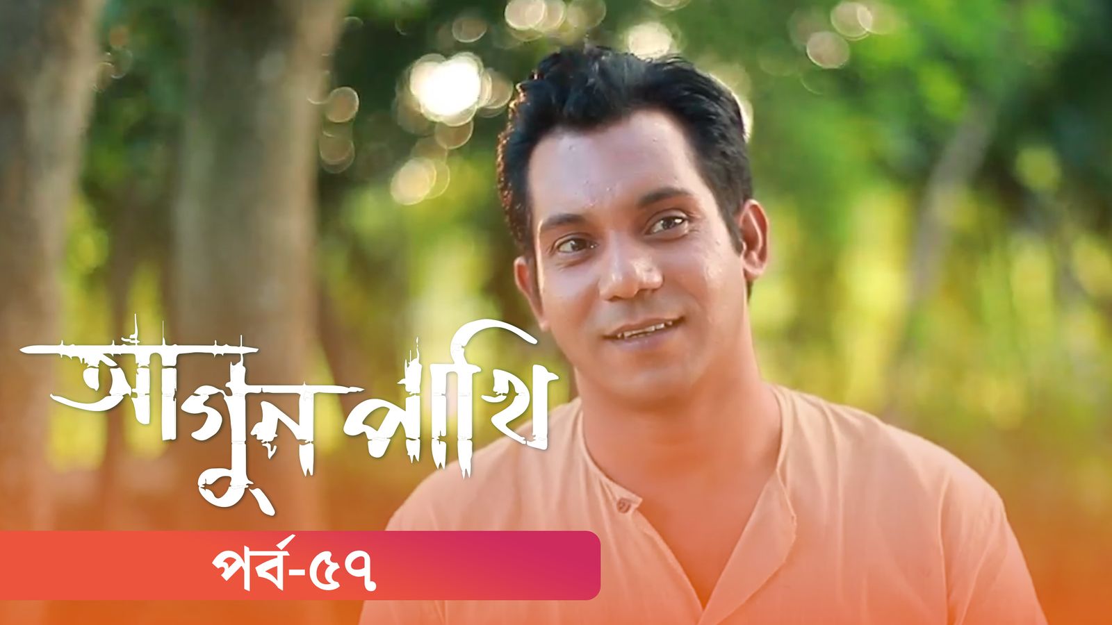 Agunpakhi | Episode 57
