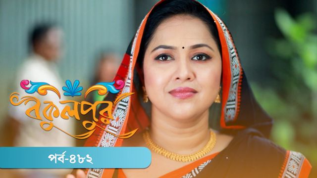 Bokulpur | Season 02 | Episode 482