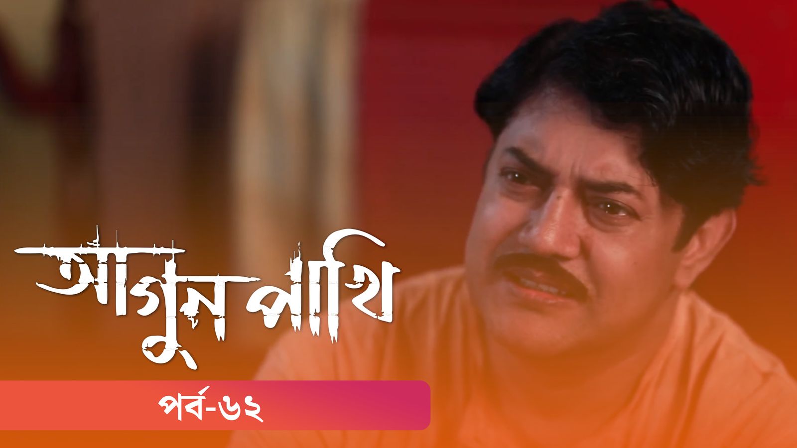 Agunpakhi | Episode 62