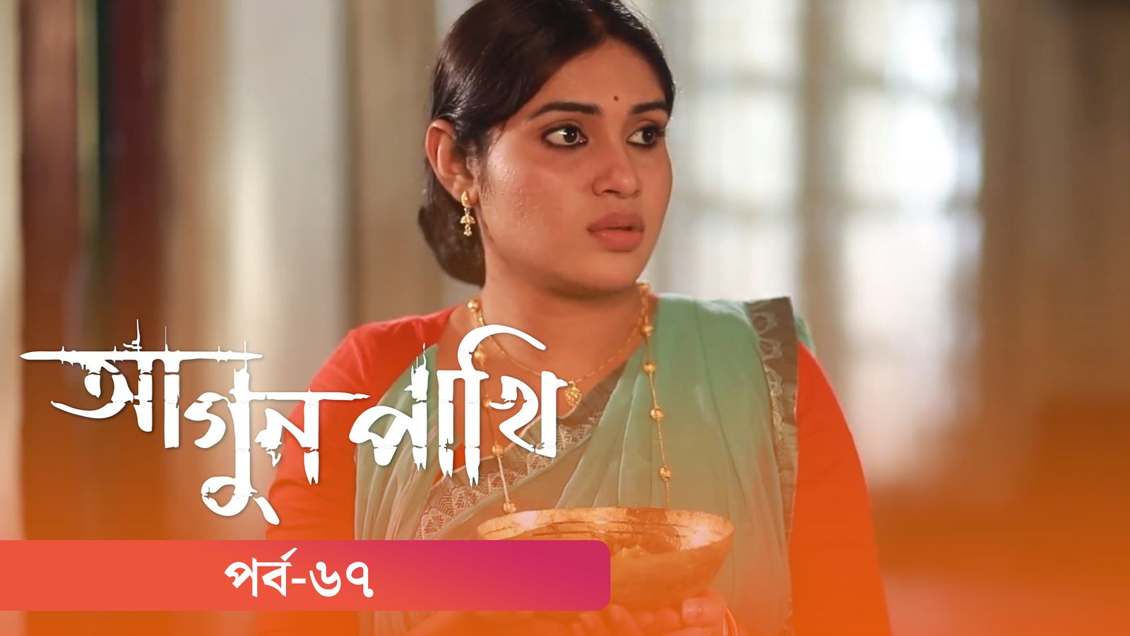 Agunpakhi | Episode 67