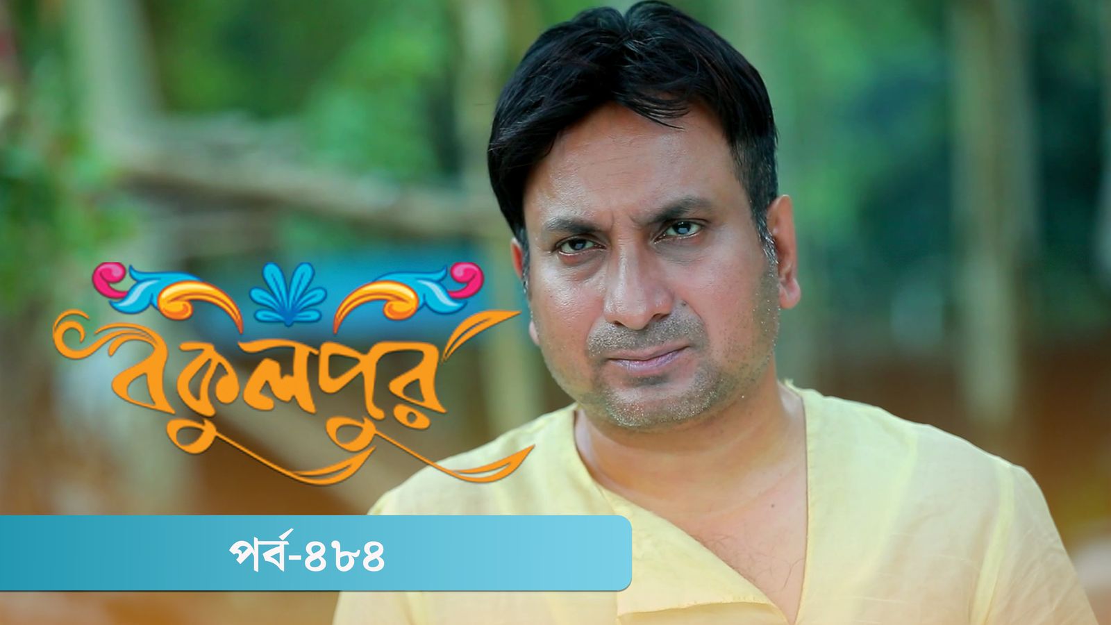 Bokulpur | Season 02 | Episode 484