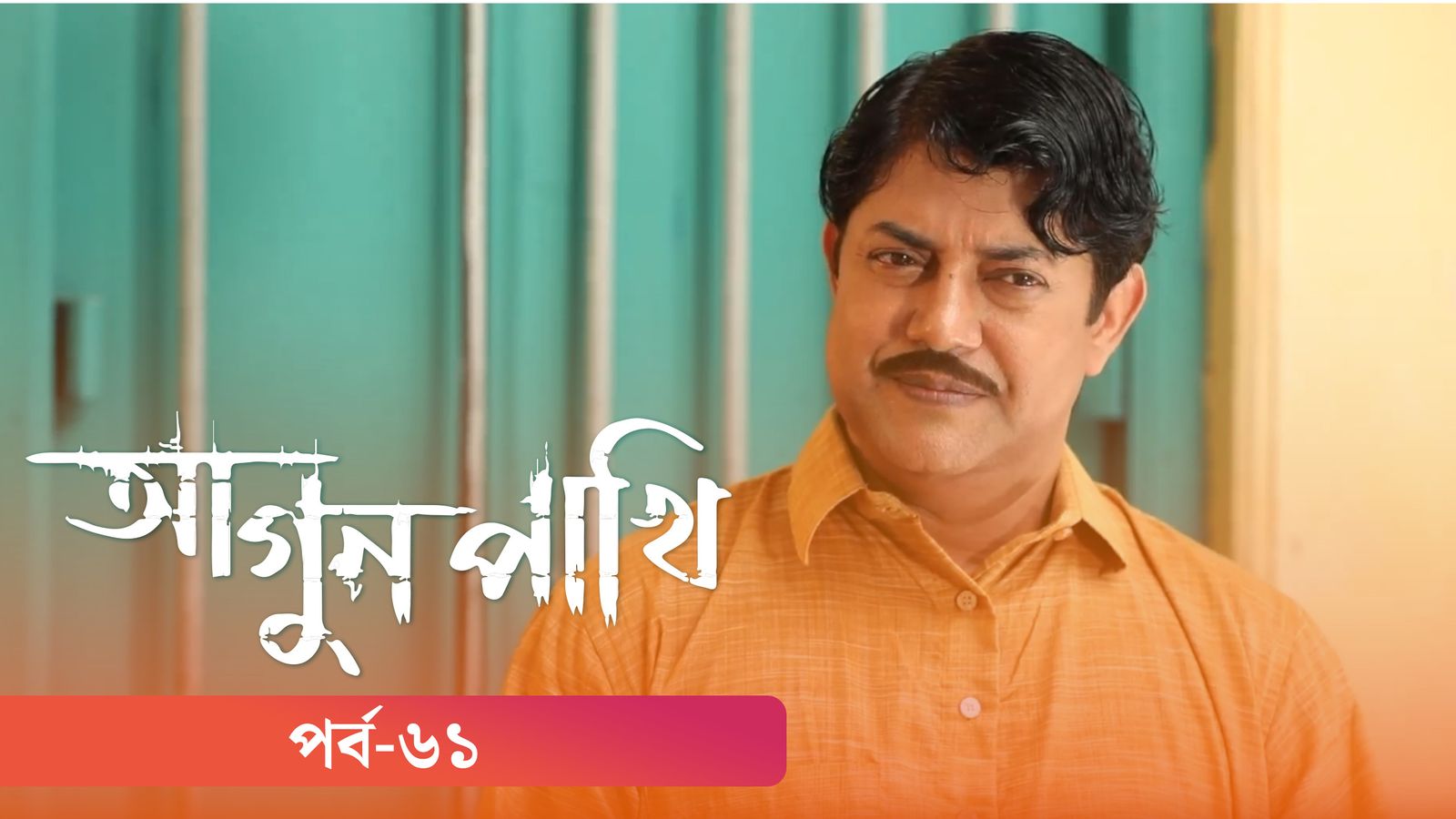 Agunpakhi | Episode 61