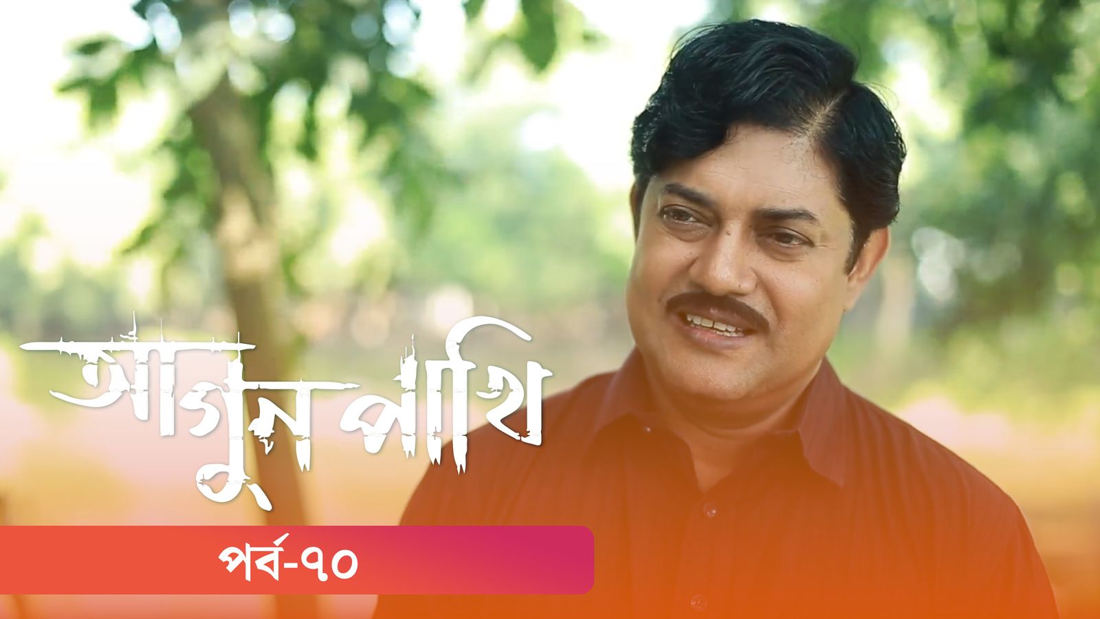 Agunpakhi | Episode 70