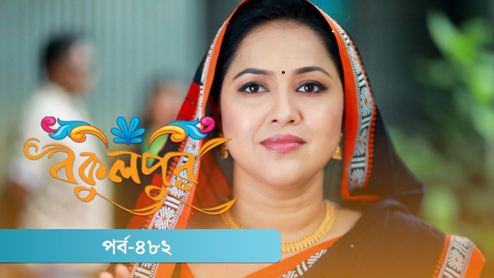 Bokulpur | Season 02 | Episode 482