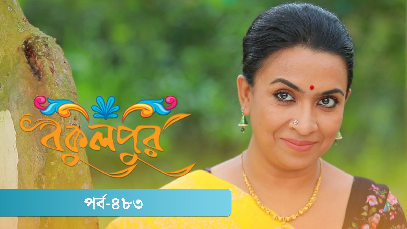 Bokulpur | Season 02 | Episode 483