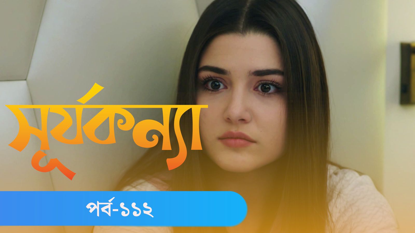 Surja Konna | Episode 112