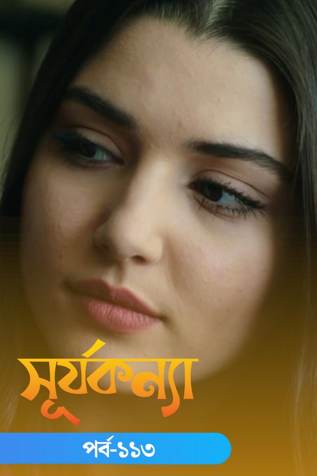 Surja Konna | Episode 113