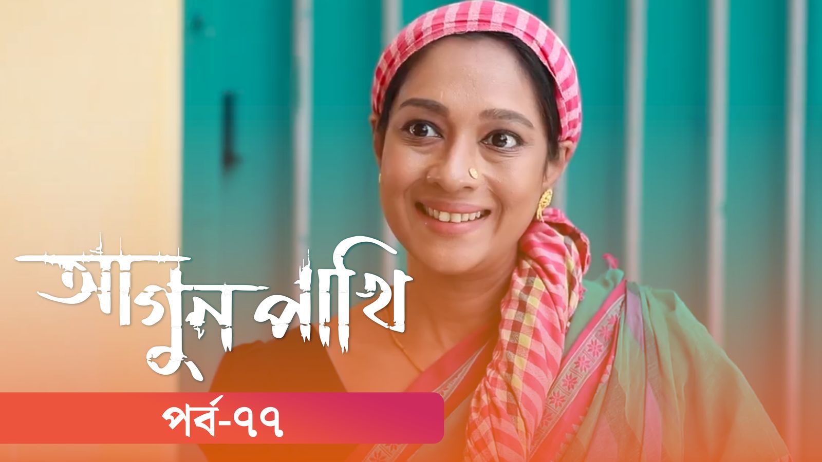 Agunpakhi | Episode 77