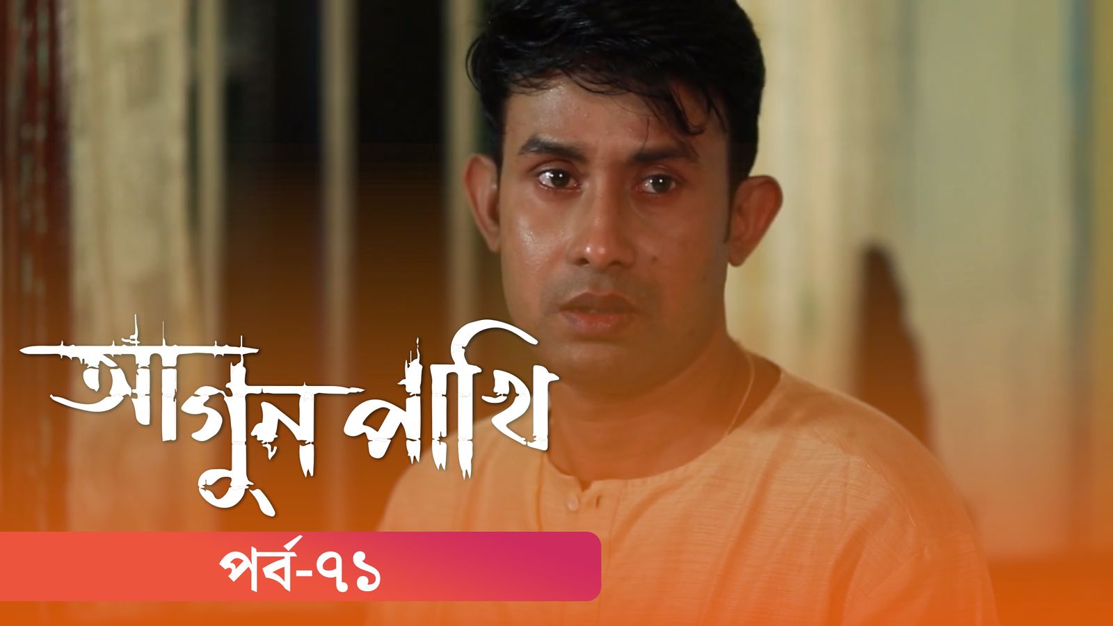 Agunpakhi | Episode 71