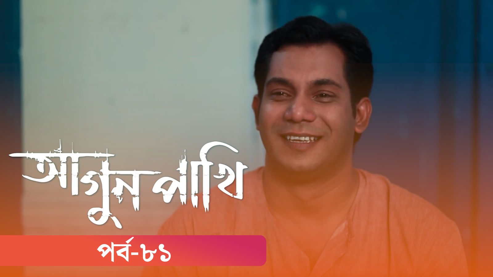 Agunpakhi | Episode 81