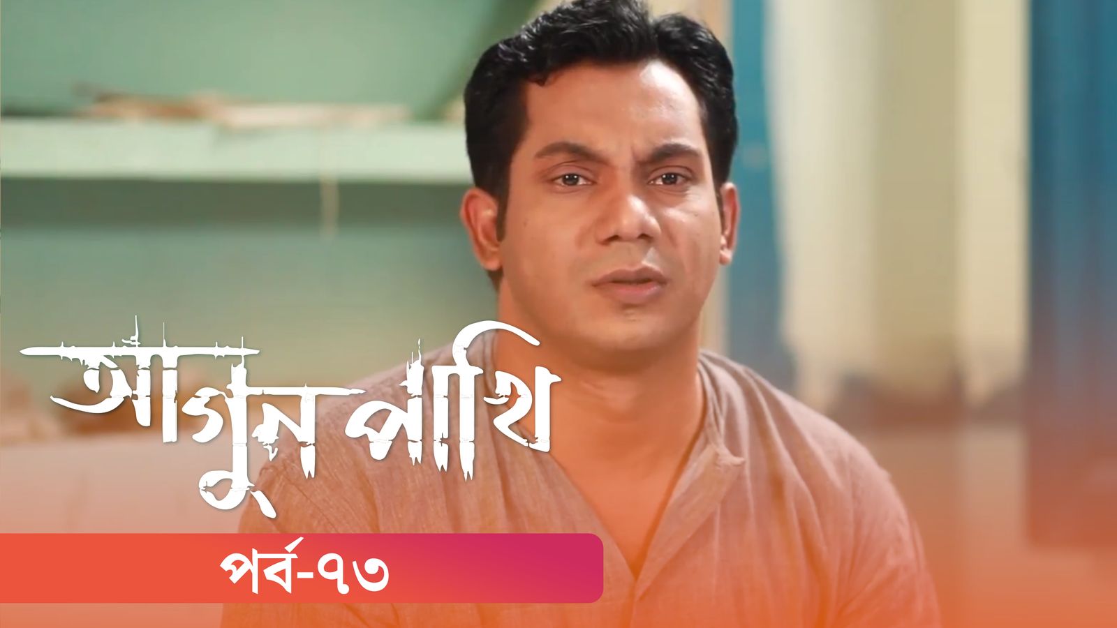 Agunpakhi | Episode 73