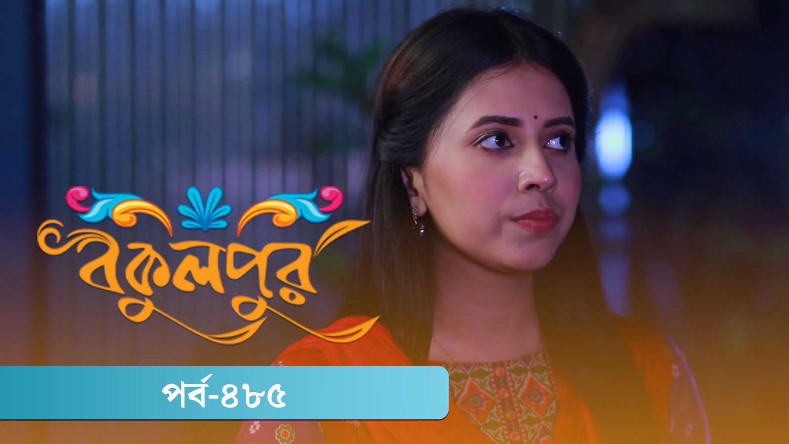 Bokulpur | Season 02 | Episode 485