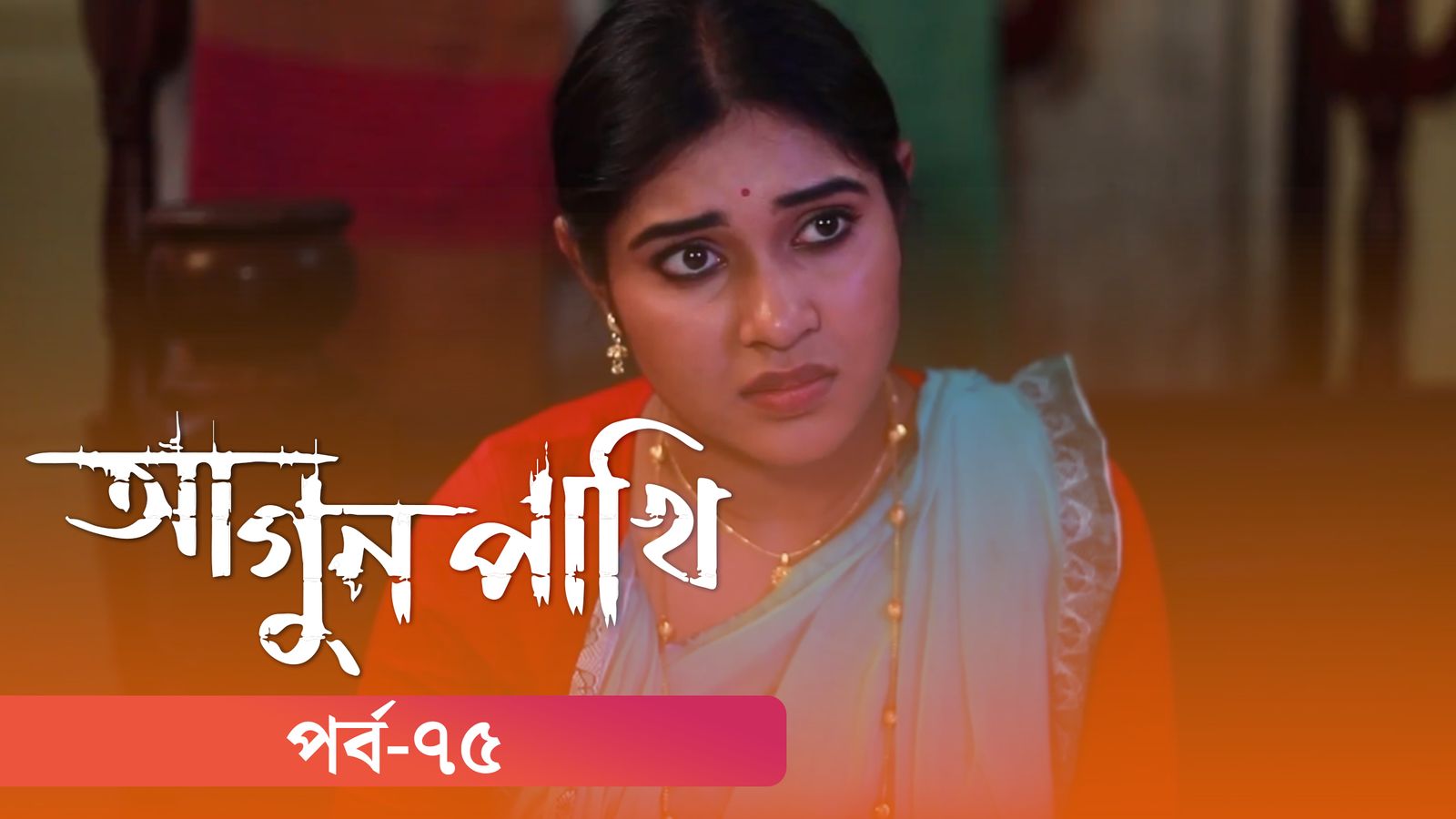 Agunpakhi | Episode 75