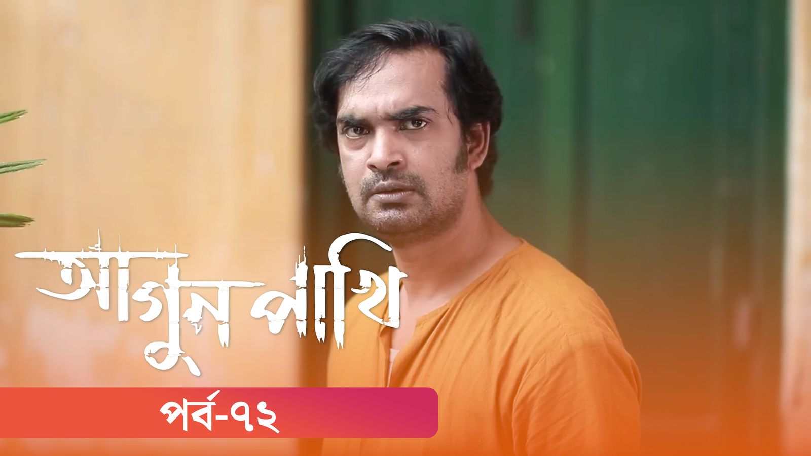 Agunpakhi | Episode 72