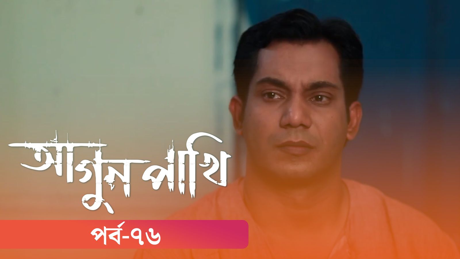 Agunpakhi | Episode 76